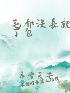 毛都没长就开被了包