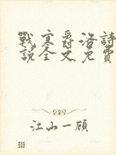 战寒爵洛诗涵小说全文免费阅读