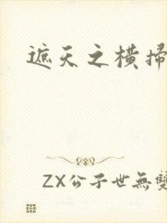 遮天之横扫诸天