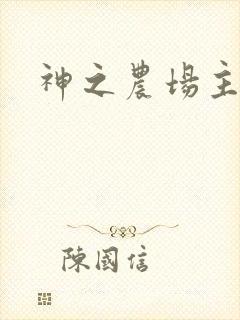 神之农场主