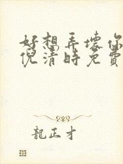 好想弄坏你南姜倪清时免费阅读