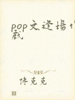 pop文逢场作戏