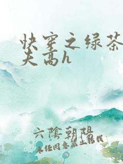 快穿之绿茶勾人夫高h