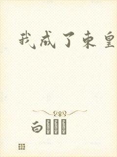 我成了东皇太一