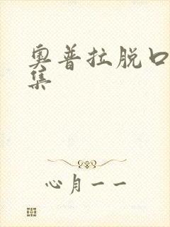 奥普拉脱口秀全集