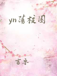 yn荡校园