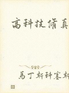 高科技修真者