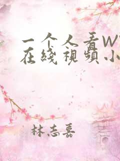 一个人看WWW在线视频小说