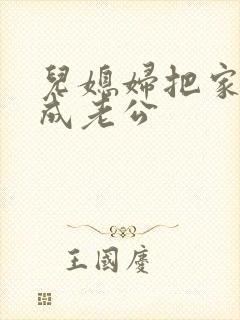 儿媳妇把家公认成老公