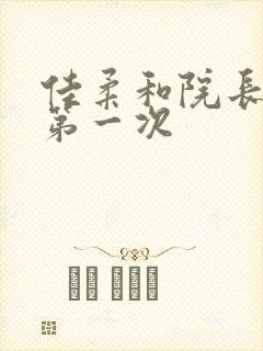 佳柔和院长公的第一次