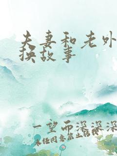 夫妻和老外的交换故事