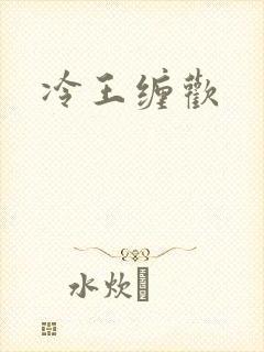 冷王缠欢