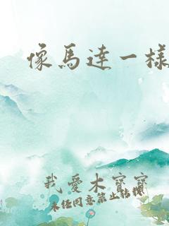 像马达一样撞击