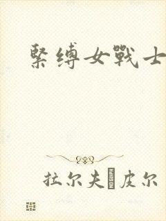 紧缚女战士