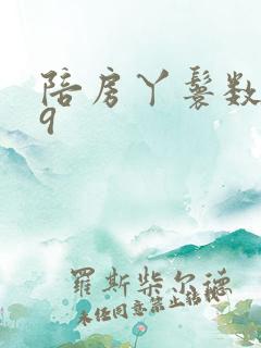 陪房丫鬟数数39