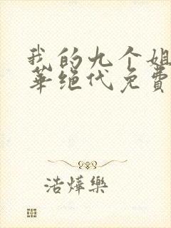 我的九个姐姐风华绝代免费阅读 小说