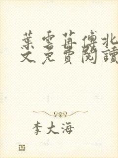 叶云苒傅北爵全文免费阅读无弹窗