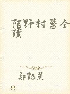 陌野村医全文阅读