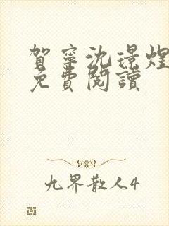 贺宁沈璟煜全文免费阅读