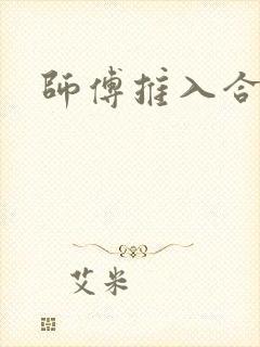 师傅推入合欢丸