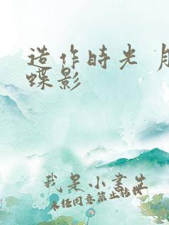 造作时光 月下蝶影