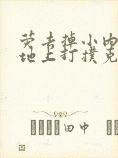 荧去掉小内趴在地上打扑克