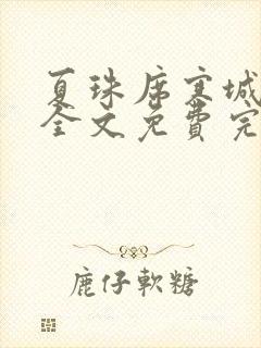 夏珠席寒城小说全文免费完整版