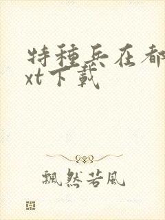 特种兵在都市txt下载