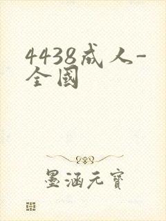 4438成人-全国
