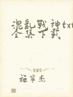 混乱战神txt全集下载