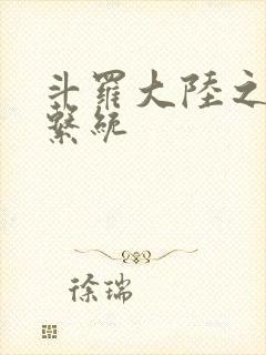 斗罗大陆之游戏系统