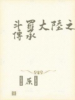 斗罗大陆之邪神传承