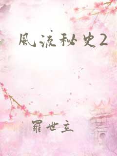 风流秘史2