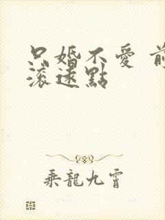 只婚不爱 前夫滚远点