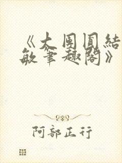 《大团圆结2高敏笔趣阁》