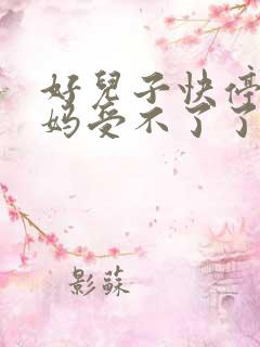 好儿子快停下妈妈受不了了