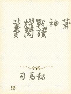 荣耀战神萧尘免费阅读