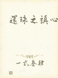 还珠之禛心薇意