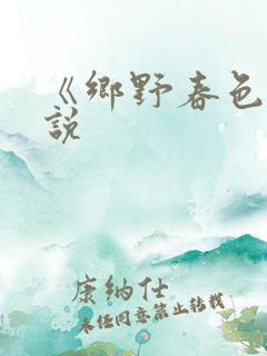 《乡野春色》小说