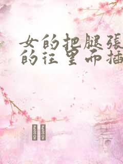 女的把腿张开男的往里面插