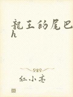 龙王的尾巴高ah