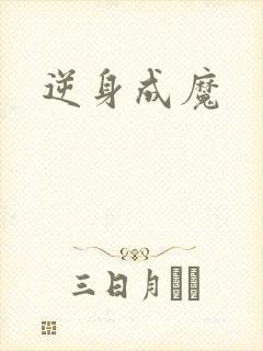 逆身成魔