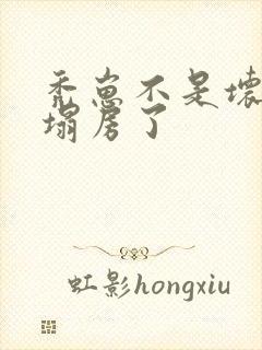 秃崽不是坏女人塌房了