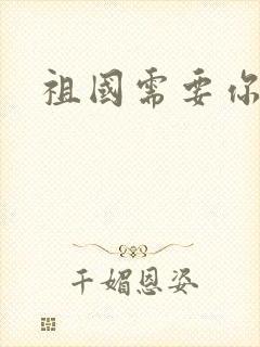 祖国需要你的胃