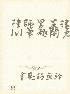 律师男友很难撩1v1笔趣阁免费阅读