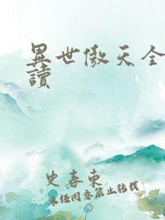 异世傲天全文阅读