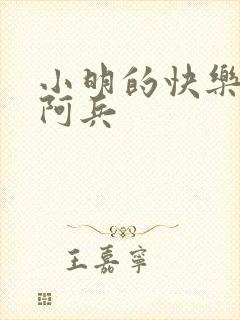 小明的快乐生活阿兵