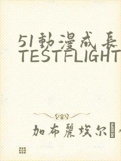 51动漫成长人TESTFLIGHT IOS