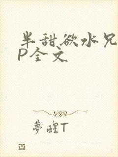 半甜欲水兄妹NP全文