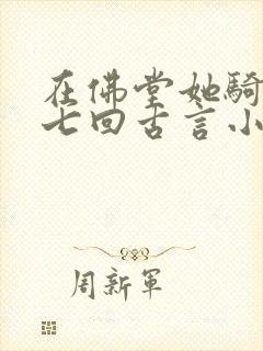 在佛堂她骑了他七回古言小说